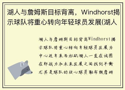 湖人与詹姆斯目标背离,Windhorst揭示球队将重心转向年轻球员发展(湖人队和詹姆斯) 湖人与詹姆斯目标背离,Windhorst揭示球队将重心转向年轻球员发展(湖人队和詹姆斯)