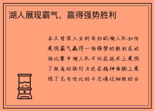 湖人展现霸气,赢得强势胜利 湖人展现霸气,赢得强势胜利
