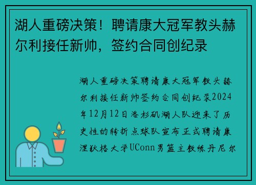 湖人重磅决策!聘请康大冠军教头赫尔利接任新帅,签约合同创纪录 湖人重磅决策!聘请康大冠军教头赫尔利接任新帅,签约合同创纪录