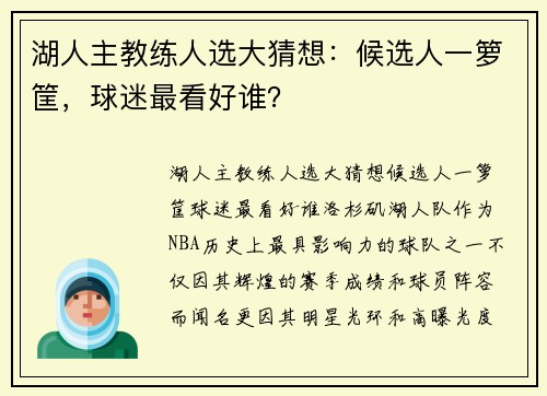 湖人主教练人选大猜想:候选人一箩筐,球迷最看好谁? 湖人主教练人选大猜想:候选人一箩筐,球迷最看好谁?