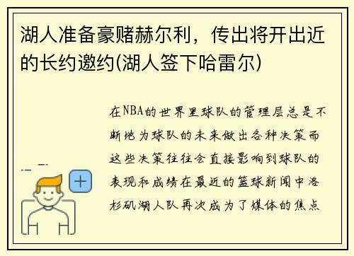 湖人准备豪赌赫尔利,传出将开出近的长约邀约(湖人签下哈雷尔) 湖人准备豪赌赫尔利,传出将开出近的长约邀约(湖人签下哈雷尔)