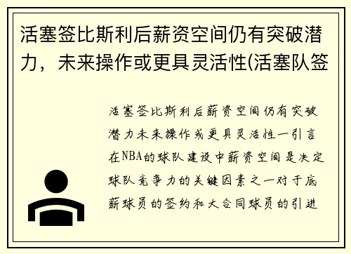 活塞签比斯利后薪资空间仍有突破潜力,未来操作或更具灵活性(活塞队签约) 活塞签比斯利后薪资空间仍有突破潜力,未来操作或更具灵活性(活塞队签约)
