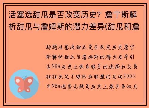 活塞选甜瓜是否改变历史?詹宁斯解析甜瓜与詹姆斯的潜力差异(甜瓜和詹姆斯的关系) 活塞选甜瓜是否改变历史?詹宁斯解析甜瓜与詹姆斯的潜力差异(甜瓜和詹姆斯的关系)