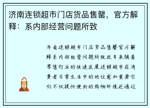 济南连锁超市门店货品售罄,官方解释:系内部经营问题所致 济南连锁超市门店货品售罄,官方解释:系内部经营问题所致