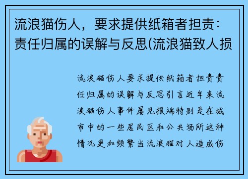 流浪猫伤人,要求提供纸箱者担责:责任归属的误解与反思(流浪猫致人损害) 流浪猫伤人,要求提供纸箱者担责:责任归属的误解与反思(流浪猫致人损害)