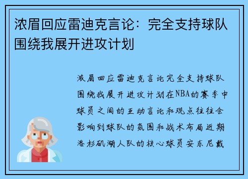 浓眉回应雷迪克言论:完全支持球队围绕我展开进攻计划 浓眉回应雷迪克言论:完全支持球队围绕我展开进攻计划