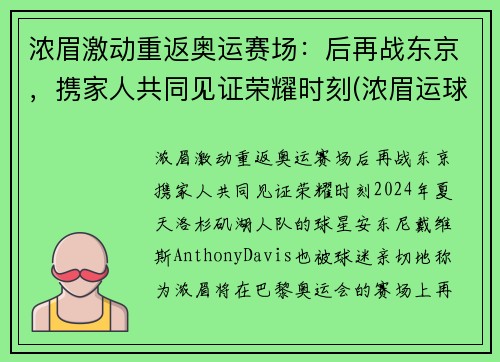 浓眉激动重返奥运赛场:后再战东京,携家人共同见证荣耀时刻(浓眉运球集锦) 浓眉激动重返奥运赛场:后再战东京,携家人共同见证荣耀时刻(浓眉运球集锦)
