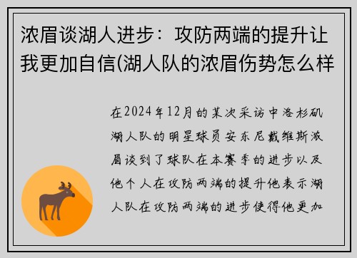 浓眉谈湖人进步:攻防两端的提升让我更加自信(湖人队的浓眉伤势怎么样) 浓眉谈湖人进步:攻防两端的提升让我更加自信(湖人队的浓眉伤势怎么样)