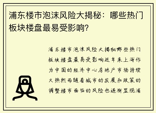 浦东楼市泡沫风险大揭秘:哪些热门板块楼盘最易受影响? 浦东楼市泡沫风险大揭秘:哪些热门板块楼盘最易受影响?