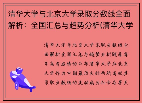 清华大学与北京大学录取分数线全面解析:全国汇总与趋势分析(清华大学和北京大学的分数线) 清华大学与北京大学录取分数线全面解析:全国汇总与趋势分析(清华大学和北京大学的分数线)