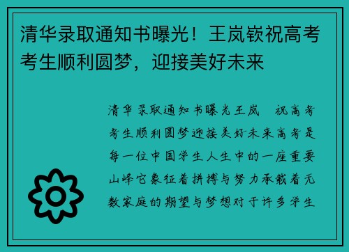 清华录取通知书曝光!王岚嵚祝高考考生顺利圆梦,迎接美好未来 清华录取通知书曝光!王岚嵚祝高考考生顺利圆梦,迎接美好未来