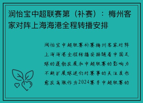 润怡宝中超联赛第(补赛):梅州客家对阵上海海港全程转播安排 润怡宝中超联赛第(补赛):梅州客家对阵上海海港全程转播安排