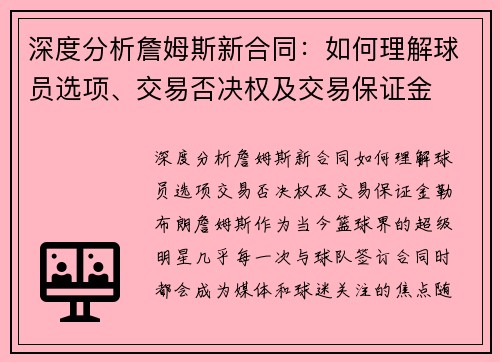 深度分析詹姆斯新合同:如何理解球员选项、交易否决权及交易保证金 深度分析詹姆斯新合同:如何理解球员选项、交易否决权及交易保证金