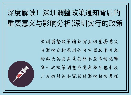 深度解读!深圳调整政策通知背后的重要意义与影响分析(深圳实行的政策) 深度解读!深圳调整政策通知背后的重要意义与影响分析(深圳实行的政策)