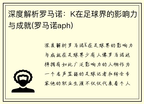 深度解析罗马诺:K在足球界的影响力与成就(罗马诺aph) 深度解析罗马诺:K在足球界的影响力与成就(罗马诺aph)