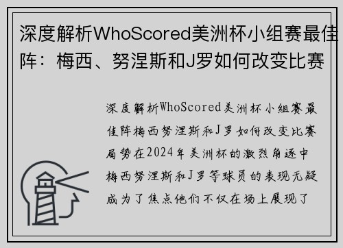 深度解析WhoScored美洲杯小组赛最佳阵:梅西、努涅斯和J罗如何改变比赛局势 深度解析WhoScored美洲杯小组赛最佳阵:梅西、努涅斯和J罗如何改变比赛局势