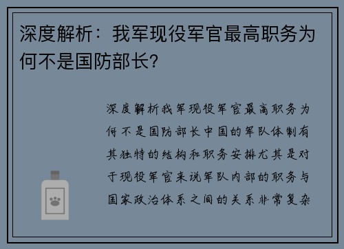 深度解析:我军现役军官最高职务为何不是国防部长? 深度解析:我军现役军官最高职务为何不是国防部长?