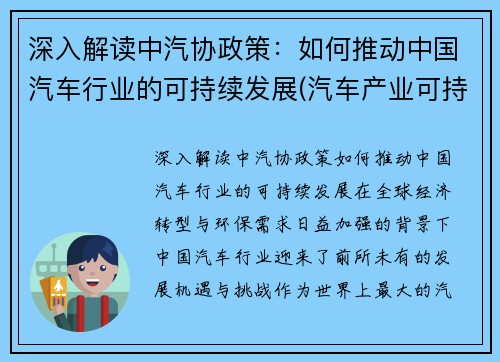深入解读中汽协政策:如何推动中国汽车行业的可持续发展(汽车产业可持续发展的措施) 深入解读中汽协政策:如何推动中国汽车行业的可持续发展(汽车产业可持续发展的措施)