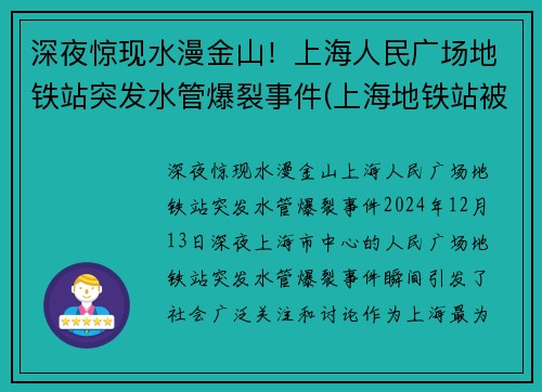 深夜惊现水漫金山!上海人民广场地铁站突发水管爆裂事件(上海地铁站被淹) 深夜惊现水漫金山!上海人民广场地铁站突发水管爆裂事件(上海地铁站被淹)