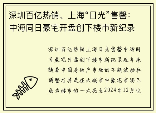 深圳百亿热销、上海“日光”售罄:中海同日豪宅开盘创下楼市新纪录 深圳百亿热销、上海“日光”售罄:中海同日豪宅开盘创下楼市新纪录