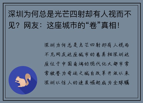 深圳为何总是光芒四射却有人视而不见?网友:这座城市的“卷”真相! 深圳为何总是光芒四射却有人视而不见?网友:这座城市的“卷”真相!