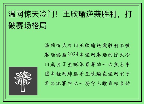 温网惊天冷门!王欣瑜逆袭胜利,打破赛场格局 温网惊天冷门!王欣瑜逆袭胜利,打破赛场格局