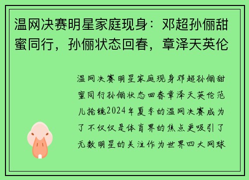 温网决赛明星家庭现身:邓超孙俪甜蜜同行,孙俪状态回春,章泽天英伦范儿抢镜 温网决赛明星家庭现身:邓超孙俪甜蜜同行,孙俪状态回春,章泽天英伦范儿抢镜