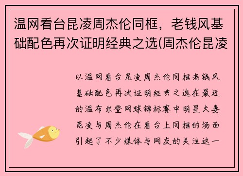 温网看台昆凌周杰伦同框,老钱风基础配色再次证明经典之选(周杰伦昆凌同款) 温网看台昆凌周杰伦同框,老钱风基础配色再次证明经典之选(周杰伦昆凌同款)