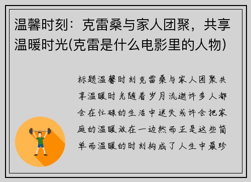 温馨时刻:克雷桑与家人团聚,共享温暖时光(克雷是什么电影里的人物) 温馨时刻:克雷桑与家人团聚,共享温暖时光(克雷是什么电影里的人物)