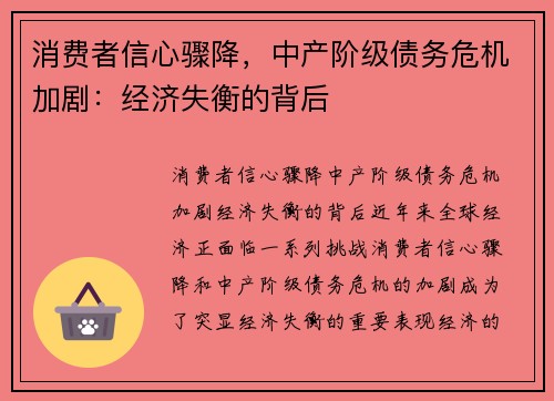 消费者信心骤降,中产阶级债务危机加剧:经济失衡的背后 消费者信心骤降,中产阶级债务危机加剧:经济失衡的背后