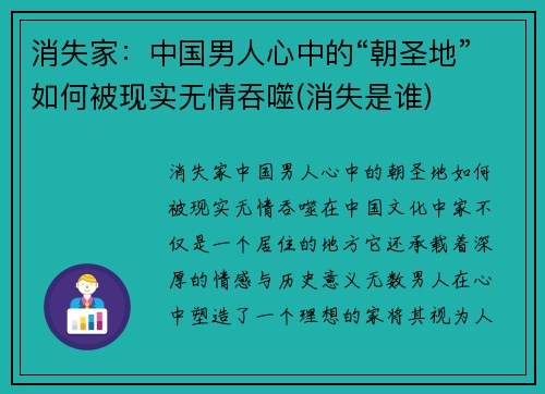 消失家:中国男人心中的“朝圣地”如何被现实无情吞噬(消失是谁) 消失家:中国男人心中的“朝圣地”如何被现实无情吞噬(消失是谁)