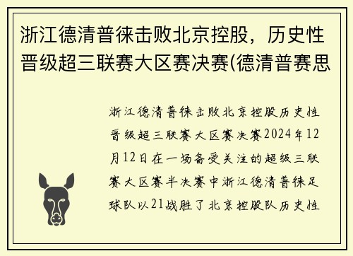 浙江德清普徕击败北京控股,历史性晋级超三联赛大区赛决赛(德清普赛思机械制造有限公司) 浙江德清普徕击败北京控股,历史性晋级超三联赛大区赛决赛(德清普赛思机械制造有限公司)