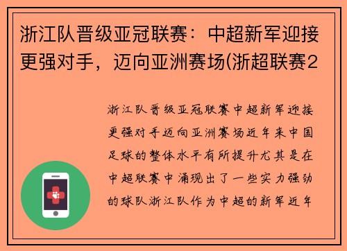 浙江队晋级亚冠联赛:中超新军迎接更强对手,迈向亚洲赛场(浙超联赛2021) 浙江队晋级亚冠联赛:中超新军迎接更强对手,迈向亚洲赛场(浙超联赛2021)