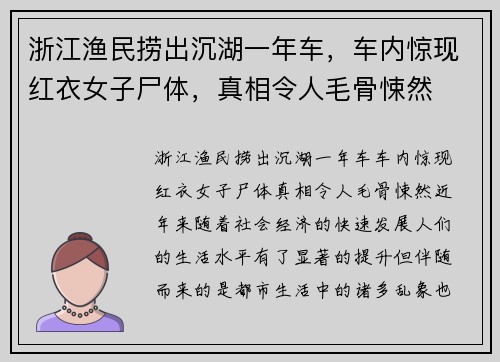 浙江渔民捞出沉湖一年车,车内惊现红衣女子尸体,真相令人毛骨悚然 浙江渔民捞出沉湖一年车,车内惊现红衣女子尸体,真相令人毛骨悚然