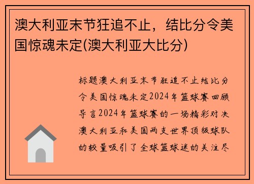 澳大利亚末节狂追不止,结比分令美国惊魂未定(澳大利亚大比分) 澳大利亚末节狂追不止,结比分令美国惊魂未定(澳大利亚大比分)