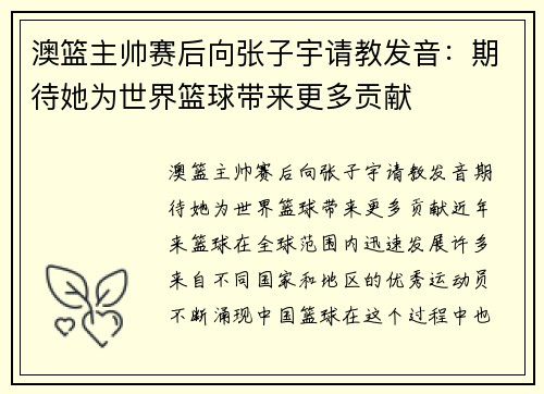 澳篮主帅赛后向张子宇请教发音:期待她为世界篮球带来更多贡献 澳篮主帅赛后向张子宇请教发音:期待她为世界篮球带来更多贡献