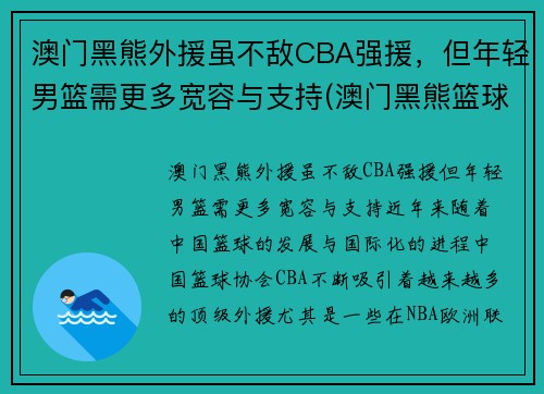 澳门黑熊外援虽不敌CBA强援,但年轻男篮需更多宽容与支持(澳门黑熊篮球俱乐部) 澳门黑熊外援虽不敌CBA强援,但年轻男篮需更多宽容与支持(澳门黑熊篮球俱乐部)