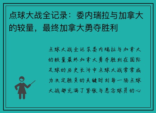 点球大战全记录:委内瑞拉与加拿大的较量,最终加拿大勇夺胜利 点球大战全记录:委内瑞拉与加拿大的较量,最终加拿大勇夺胜利