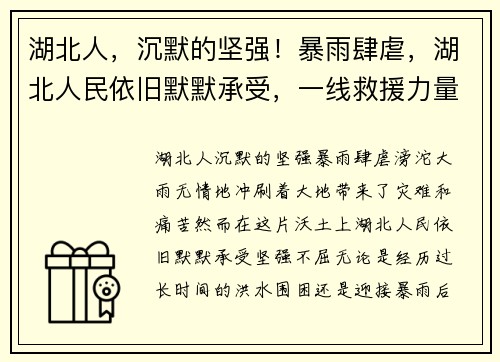 湖北人,沉默的坚强!暴雨肆虐,湖北人民依旧默默承受,一线救援力量无声奉献 湖北人,沉默的坚强!暴雨肆虐,湖北人民依旧默默承受,一线救援力量无声奉献