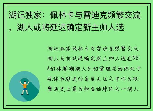 湖记独家:佩林卡与雷迪克频繁交流,湖人或将延迟确定新主帅人选 湖记独家:佩林卡与雷迪克频繁交流,湖人或将延迟确定新主帅人选