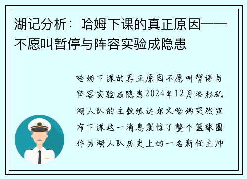 湖记分析:哈姆下课的真正原因——不愿叫暂停与阵容实验成隐患 湖记分析:哈姆下课的真正原因——不愿叫暂停与阵容实验成隐患