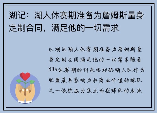湖记:湖人休赛期准备为詹姆斯量身定制合同,满足他的一切需求 湖记:湖人休赛期准备为詹姆斯量身定制合同,满足他的一切需求