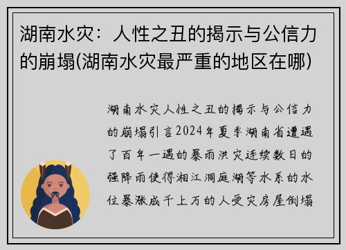 湖南水灾:人性之丑的揭示与公信力的崩塌(湖南水灾最严重的地区在哪) 湖南水灾:人性之丑的揭示与公信力的崩塌(湖南水灾最严重的地区在哪)