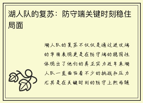 湖人队的复苏:防守端关键时刻稳住局面 湖人队的复苏:防守端关键时刻稳住局面