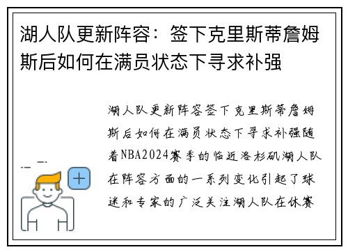 湖人队更新阵容:签下克里斯蒂詹姆斯后如何在满员状态下寻求补强 湖人队更新阵容:签下克里斯蒂詹姆斯后如何在满员状态下寻求补强