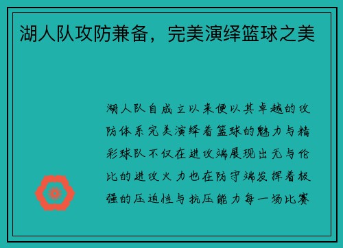 湖人队攻防兼备,完美演绎篮球之美 湖人队攻防兼备,完美演绎篮球之美