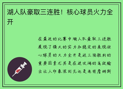 湖人队豪取三连胜!核心球员火力全开 湖人队豪取三连胜!核心球员火力全开