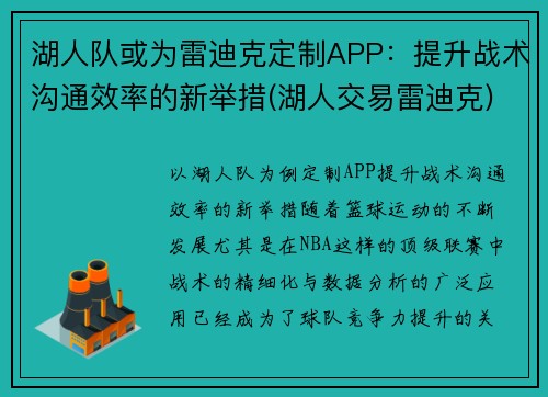 湖人队或为雷迪克定制APP:提升战术沟通效率的新举措(湖人交易雷迪克) 湖人队或为雷迪克定制APP:提升战术沟通效率的新举措(湖人交易雷迪克)