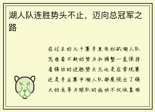 湖人队连胜势头不止,迈向总冠军之路 湖人队连胜势头不止,迈向总冠军之路