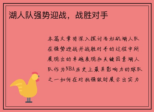 湖人队强势迎战,战胜对手 湖人队强势迎战,战胜对手